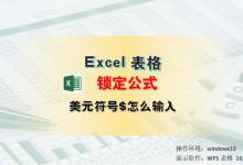 Excel锁定公式$怎么输入