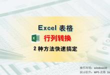 Excel怎么进行行列互换，两种方法简单搞定