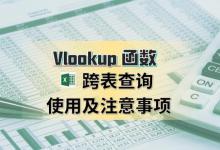 VLOOKUP函数跨表查询及其注意事项