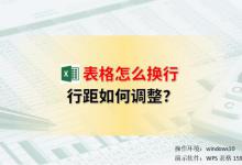 Excel表格怎么换行？行距如何调整？