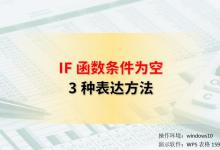 IF函数条件为空的3种表达方法，真是太简单了