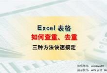 三种方法总有一种适合你，Excel表格怎么查重和去重