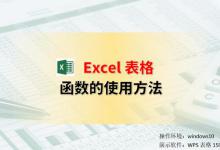 Excel表格函数的使用方法与常用函数示例