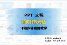 详细步骤来了，PPT母版怎么修改