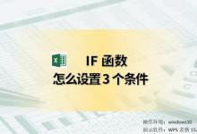 IF函数怎么设置3个条件公式