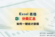 一键统计数据，Excel分类汇总在哪里？怎么使用？