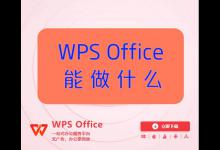 WPS office是干什么的，具体功能有哪些