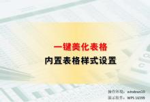 一键美化表格，内置表格样式设置