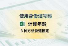 Excel用身份证计算年龄，3种方法快速搞定