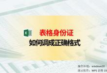 Excel表格身份证如何调成正确格式