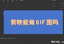 剪映能做gif图吗