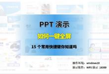 PPT怎么一键全屏，15个常用快捷键你知道吗