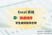 Excel表格怎么快速排序