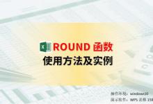 ROUND函数怎么用？如何指定四舍五入保留小数位数