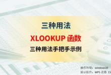 XLOOKUP函数怎么用，三种用法手把手示例