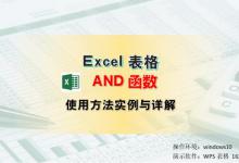 多条件逻辑判断与筛选，Excel 中and函数的用法详解