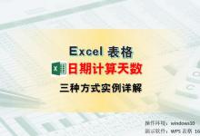 三种方法，Excel日期计算天数公式