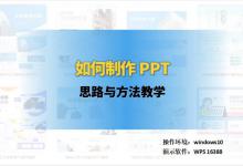 新手如何制作PPT，思路与方法