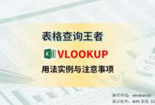 表格查询王者VLOOKUP栽了？VLOOKUP函数用法示例与注意事项