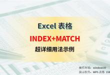 超详细，INDEX MATCH函数的嵌套使用方法