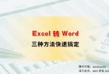 三种方法，快速把Excel转换成Word