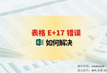 Excel表格e 17怎么改成数字