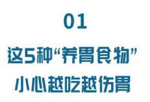 5种骗人的养胃食物，脾胃不好不要吃！3个养胃方请收好