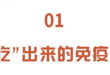 免疫力正在走下坡路？做好3件事，提升免疫力