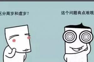客家人为什么用虚岁计算年龄?