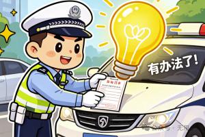 临停被贴罚单别直接缴费!2026官方免罚规则+全流程申诉指南